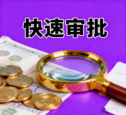 珠海无抵押贷款，银行小贷批完，钱不够来我这